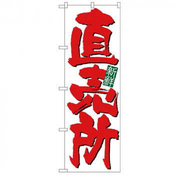 Nのぼり 26583 直売所新鮮 白地