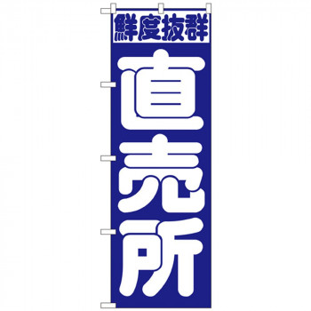 Nのぼり 391 直売所