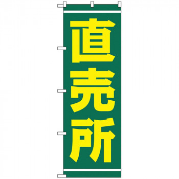 Nのぼり 2245 直売所