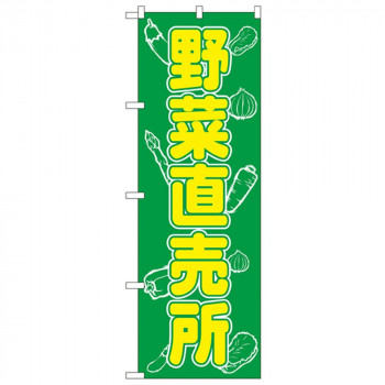 Nのぼり 577 野菜直売所