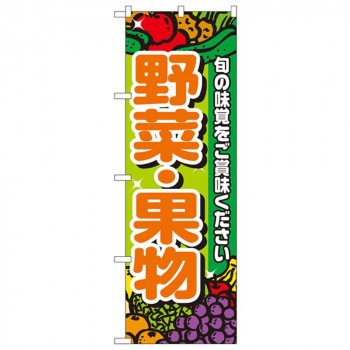 Nのぼり 4799 野菜・果物