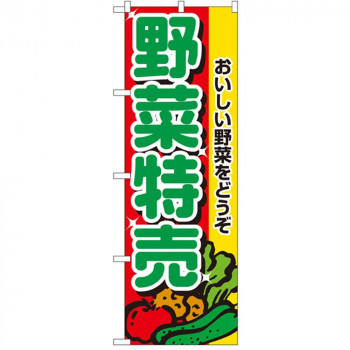 Nのぼり 2882 野菜特売