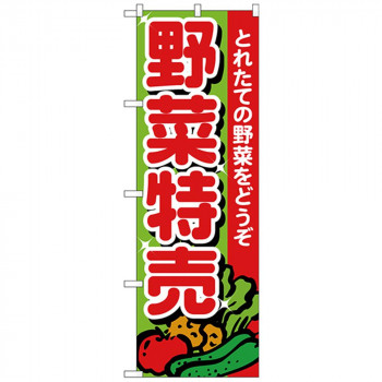 Nのぼり 26584 野菜特売 とれたて