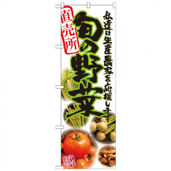 Nのぼり 21899 旬の野菜 写真