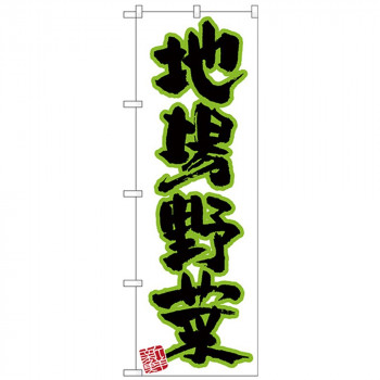 Nのぼり 26586 地場野菜 新鮮