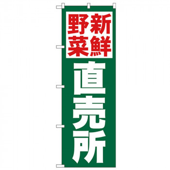 Nのぼり 26809 新鮮野菜直売所 緑地