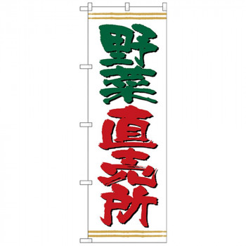 Nのぼり 26591 野菜直売所 上下ライン