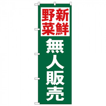 Nのぼり 26592 新鮮野菜無人販売