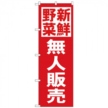 Nのぼり 26810 新鮮野菜無人販売 赤地