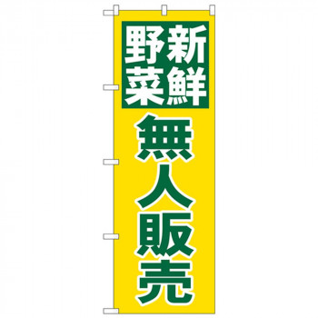 Nのぼり 26811 新鮮野菜無人販売 緑字黄地