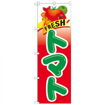 Nのぼり 21284 FRESH トマト