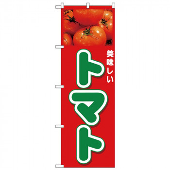 Nのぼり 26593 トマト 美味しい 写真