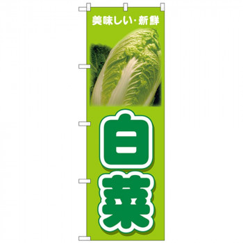 Nのぼり 26598 白菜 美味しい新鮮