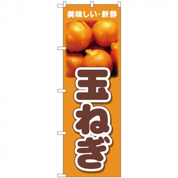 Nのぼり 26599 玉ねぎ 美味しい新鮮