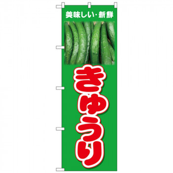 Nのぼり 26600 きゅうり 美味しい新鮮