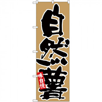 Nのぼり 26688 味自慢 自然薯 黒字茶地