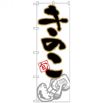 Nのぼり 26606 きのこ 旬 イラスト
