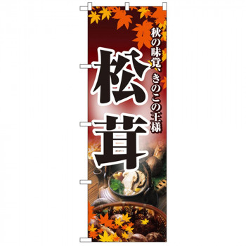 Nのぼり 2734 松茸