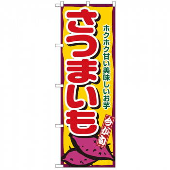 Nのぼり 1391 今が旬 さつまいも
