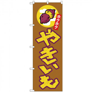 Nのぼり 26607 やきいも ホクホク 上イラスト