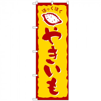 Nのぼり 578 やきいも