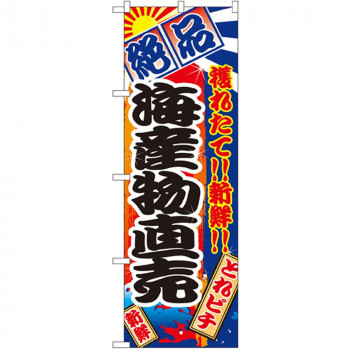 Nのぼり 2684 絶品 海産物直売