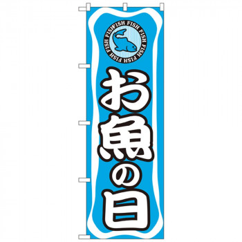 Nのぼり 701 お魚の日