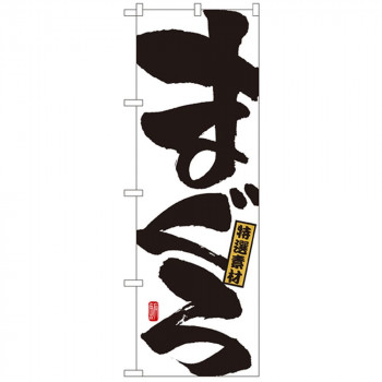 Nのぼり 491 特選素材 まぐろ