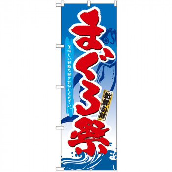 Nのぼり 3359 新鮮旬鮮 まぐろ祭