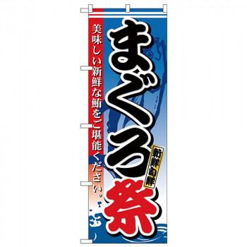 Nのぼり 26613 まぐろ祭 新鮮旬鮮
