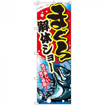 Gのぼり SNB-2353 まぐろ解体ショー