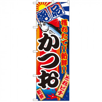 Nのぼり 2667 絶品 かつお