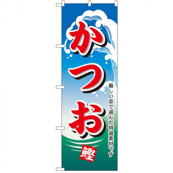 Nのぼり 1155 かつお