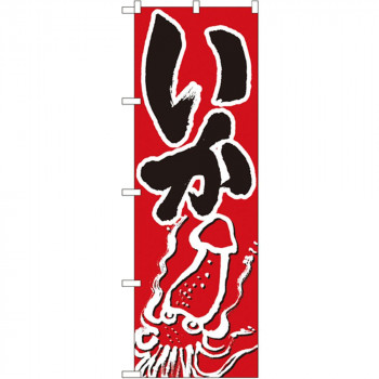 Nのぼり 9965 いか