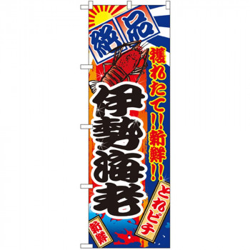 Nのぼり 2672 絶品 伊勢海老