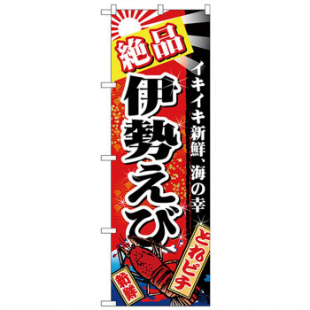 Nのぼり 26619 絶品伊勢えび 赤地