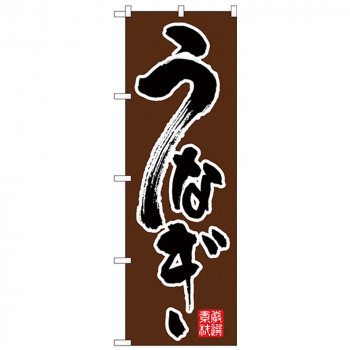 Nのぼり 26392 うなぎ 黒字茶地