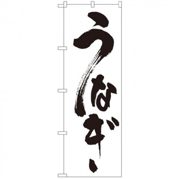Nのぼり 339 うなぎ