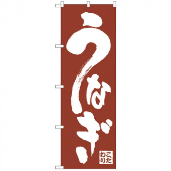 Nのぼり 340 うなぎ