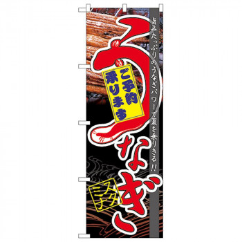 Nのぼり 60171 うなぎスタミナ