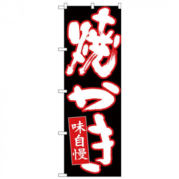 Nのぼり 26712 焼かき 白字赤フチ黒地