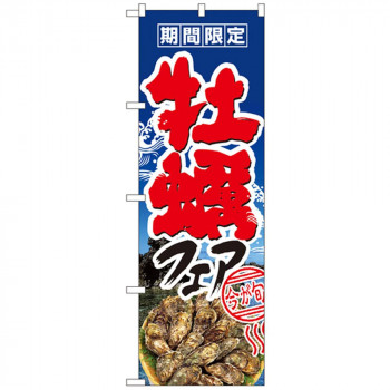 Nのぼり 1330 期間限定 牡蠣フェア