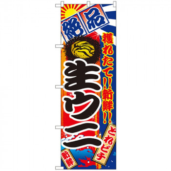 Nのぼり 2677 絶品 生ウニ