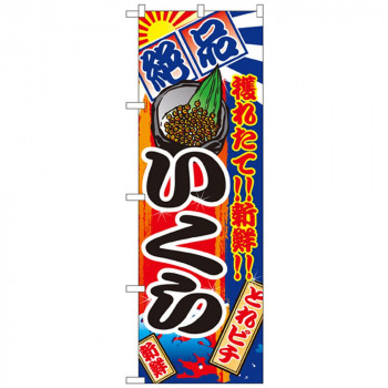 Nのぼり 2678 絶品 いくら