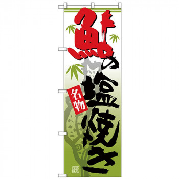 Nのぼり 26620 鮎の塩焼き 名物 緑グラデ