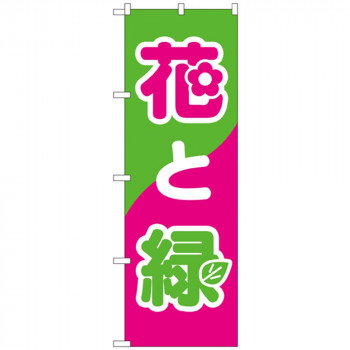 Nのぼり 2203 花と緑