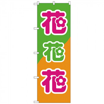 Nのぼり 26621 花花花 緑橙地