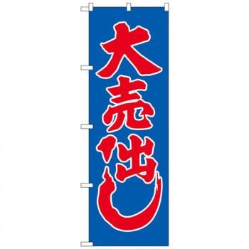 Nのぼり 2201 大売り出し
