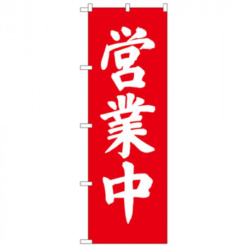 Cのぼり 9798 営業中