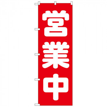 Nのぼり 2190 営業中